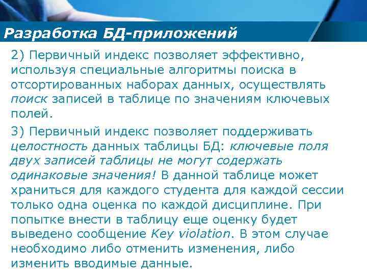 Разработка БД-приложений 2) Первичный индекс позволяет эффективно, используя специальные алгоритмы поиска в отсортированных наборах