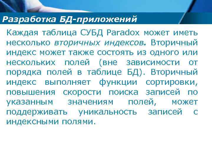 Разработка БД-приложений Каждая таблица СУБД Paradox может иметь несколько вторичных индексов. Вторичный индекс может
