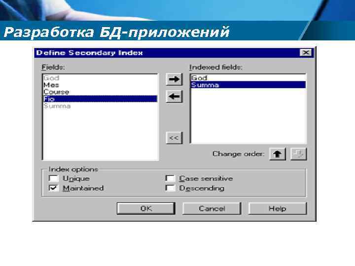 Разработка БД-приложений 