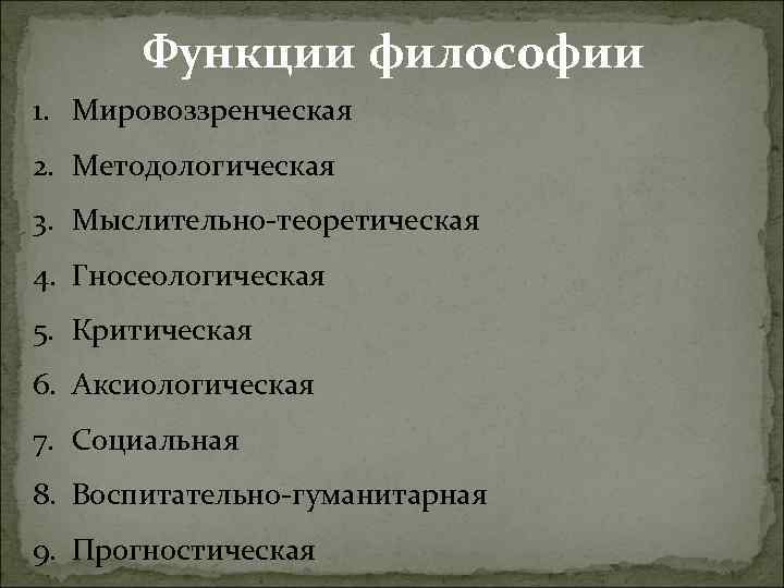 Функции философии. Воспитательно гуманитарная функция философии. Аксиологическая функция философии.