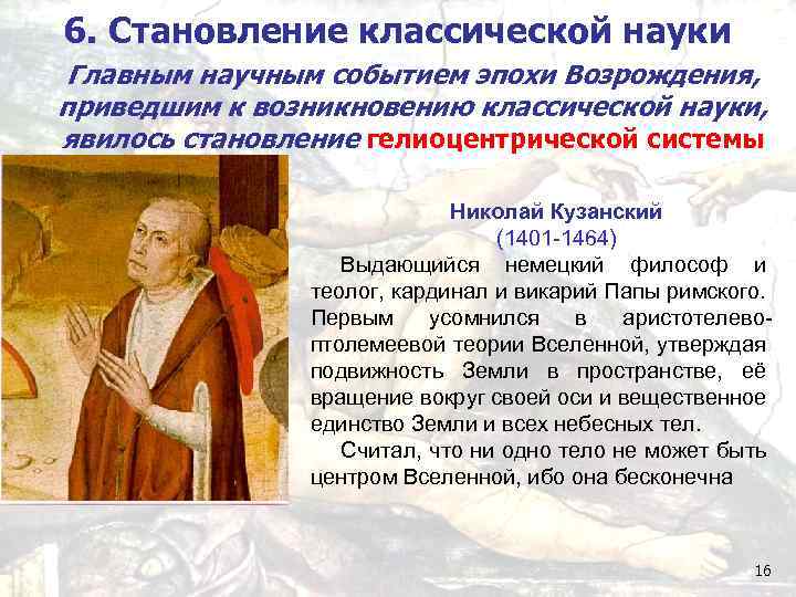 6. Становление классической науки Главным научным событием эпохи Возрождения, приведшим к возникновению классической науки,