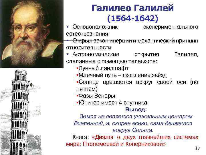 Галилео Галилей (1564 -1642) § Основоположник экспериментального естествознания § Открыл закон инерции и механический