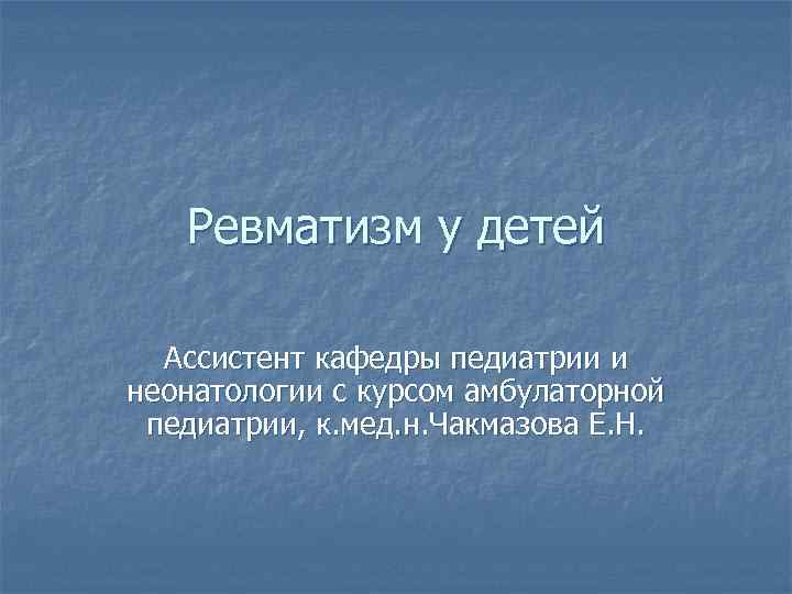 Ревматизм презентация по педиатрии