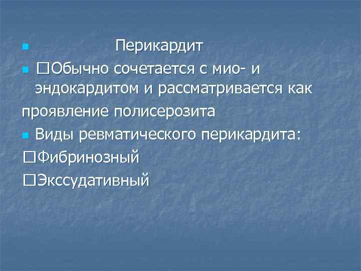 Перикардит n Обычно сочетается с мио- и эндокардитом и рассматривается как проявление полисерозита n