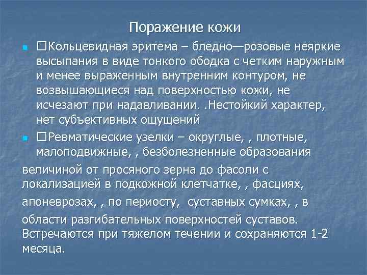 Поражение кожи Кольцевидная эритема – бледно—розовые неяркие высыпания в виде тонкого ободка с четким