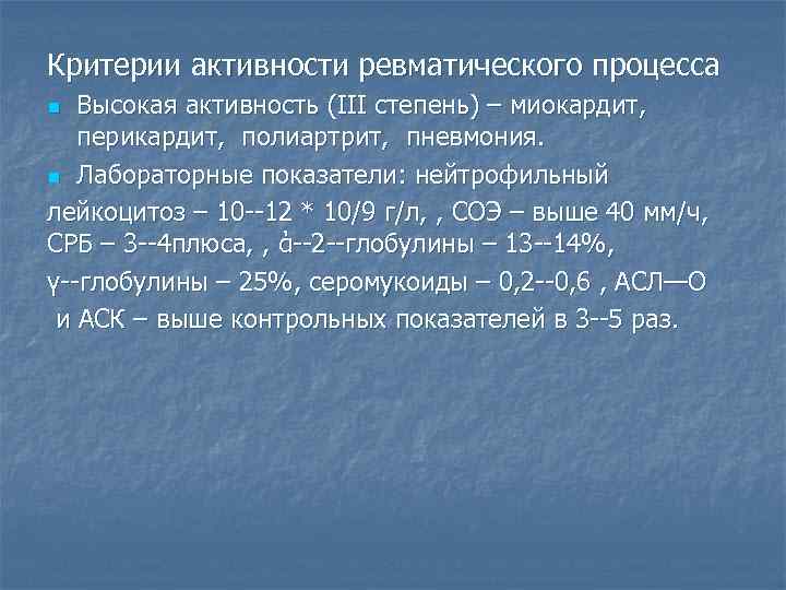 Критерии активности ревматического процесса Высокая активность (ІІІ степень) – миокардит, перикардит, полиартрит, пневмония. n
