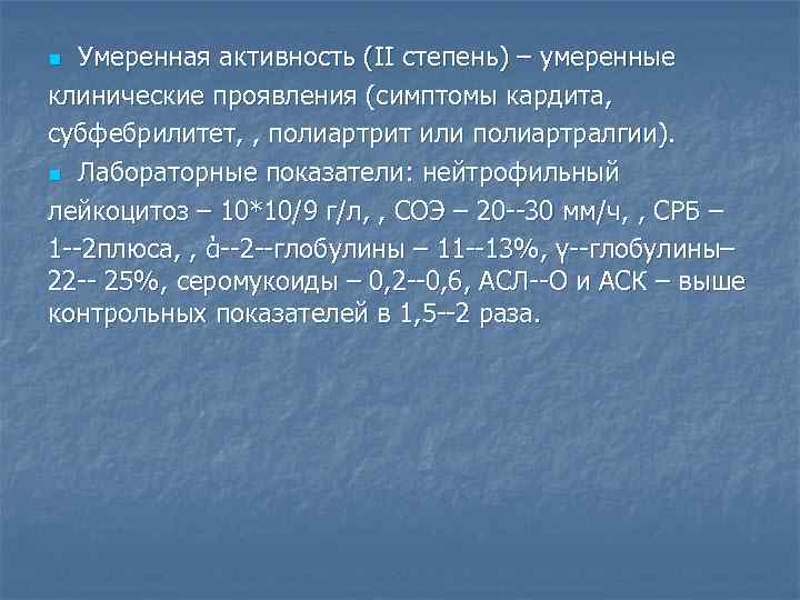 Умеренная активность (ІІ степень) – умеренные клинические проявления (симптомы кардита, субфебрилитет, , полиартрит или