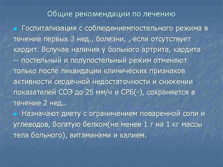 Общие рекомендации по лечению Госпитализация с соблюдениемпостельного режима в течение первых 3 нед. .