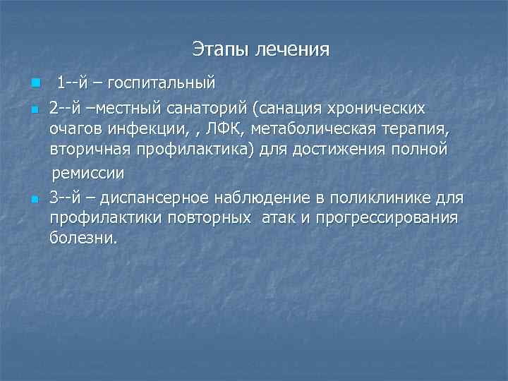 Этапы лечения n 1 --й – госпитальный n n 2 --й –местный санаторий (санация