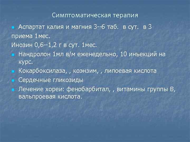 Симптоматическая терапия Аспартат калия и магния 3 --6 таб. в сут. в 3 приема