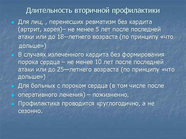 Длительность вторичной профилактики n n n Для лиц, , перенесших ревматизм без кардита (артрит,