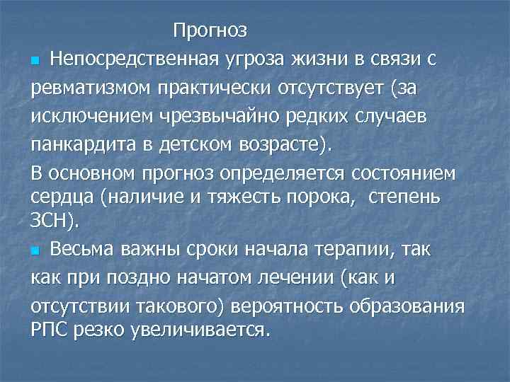 Прогноз n Непосредственная угроза жизни в связи с ревматизмом практически отсутствует (за исключением чрезвычайно
