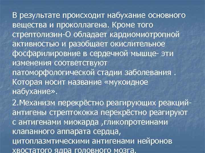 В результате происходит набухание основного вещества и проколлагена. Кроме того стрептолизин-О обладает кардиомиотропной активностью