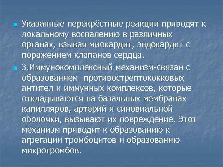 n n Указанные перекрёстные реакции приводят к локальному воспалению в различных органах, взывая миокардит,