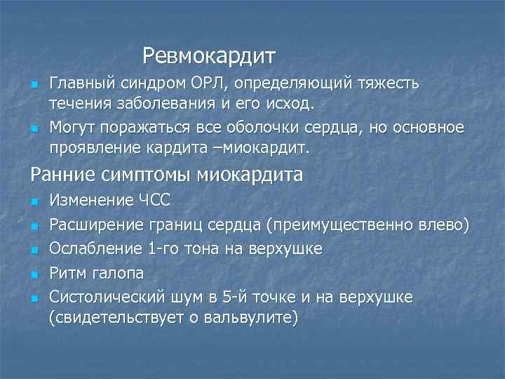 Ревмокардит n n Главный синдром ОРЛ, определяющий тяжесть течения заболевания и его исход. Могут