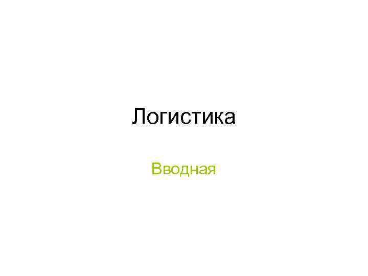 Логистика Вводная 