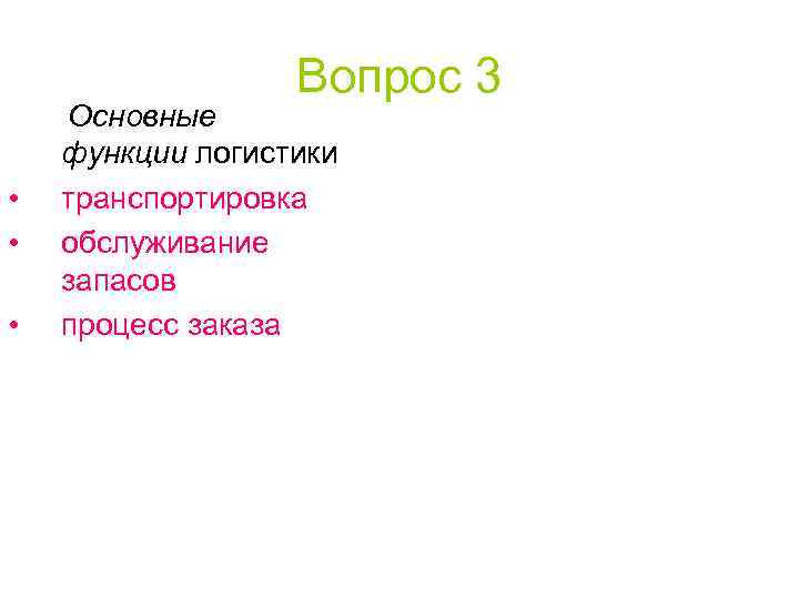 Вопрос 3 • • • Основные функции логистики транспортировка обслуживание запасов процесс заказа 