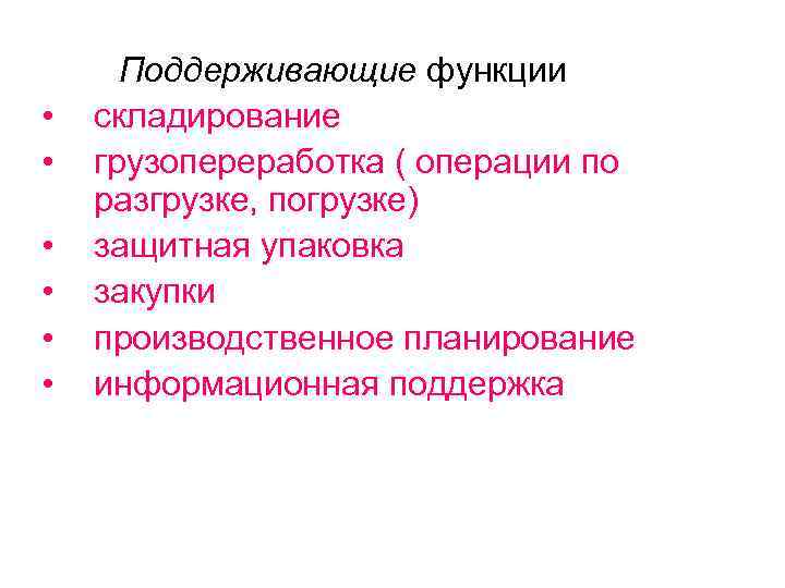  • • • Поддерживающие функции складирование грузопереработка ( операции по разгрузке, погрузке) защитная