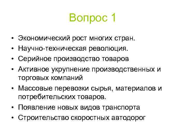 Вопрос 1 • • Экономический рост многих стран. Научно-техническая революция. Серийное производство товаров Активное