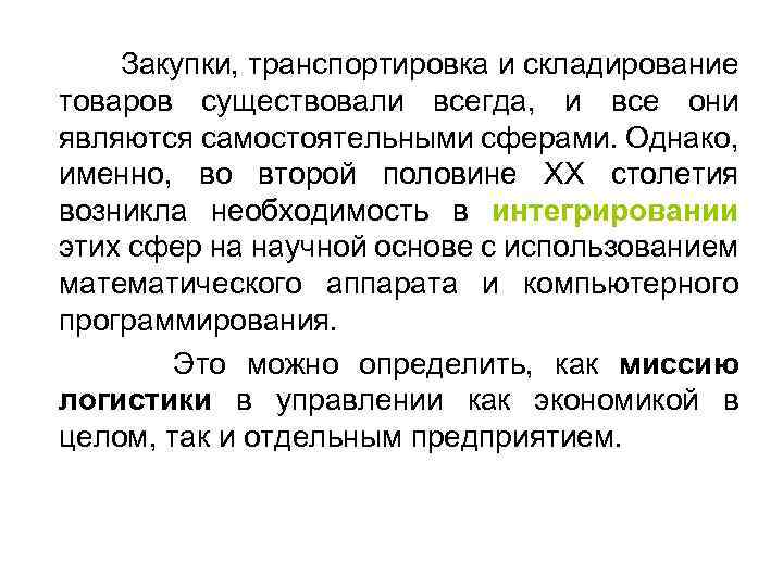 Закупки, транспортировка и складирование товаров существовали всегда, и все они являются самостоятельными сферами. Однако,