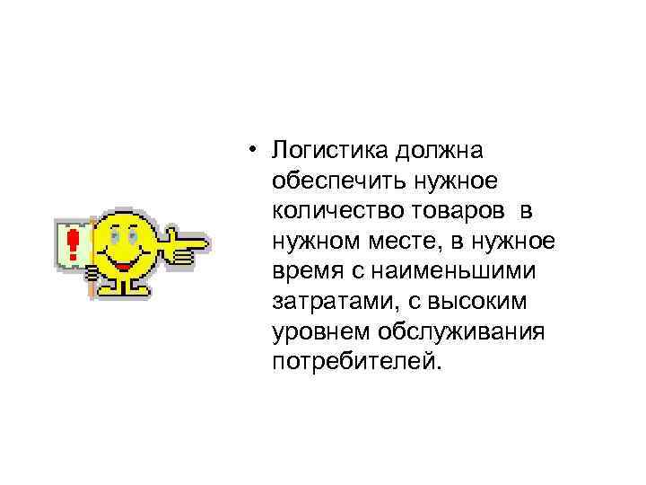  • Логистика должна обеспечить нужное количество товаров в нужном месте, в нужное время