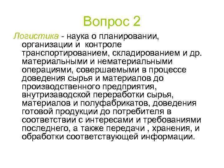 Вопрос 2 Логистика - наука о планировании, организации и контроле транспортированием, складированием и др.