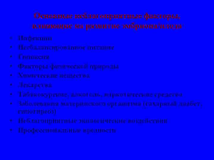 Основные неблагоприятные факторы, влияющие на развитие эмбриона/плода • • Инфекции Несбалансированное питание Гипоксия Факторы