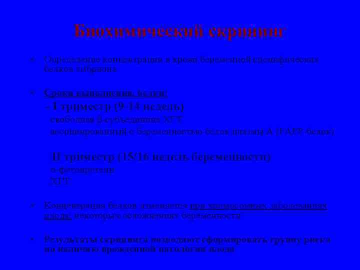 Биохимический скрининг • Определение концентрации в крови беременной специфических белков эмбриона • Сроки выполнения,