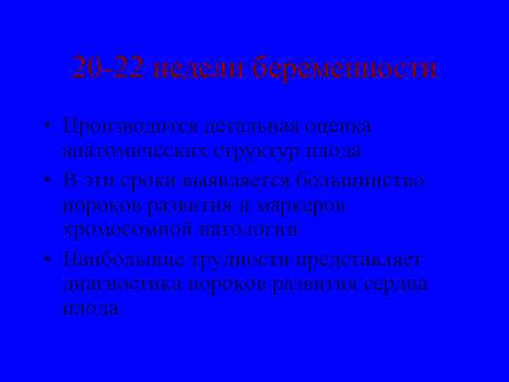 20 -22 недели беременности • Производится детальная оценка анатомических структур плода • В эти