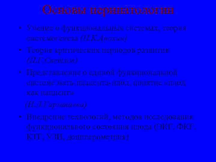 Основы перинатологии • Учение о функциональных системах, теория системогенеза (П. К. Анохин) • Теория