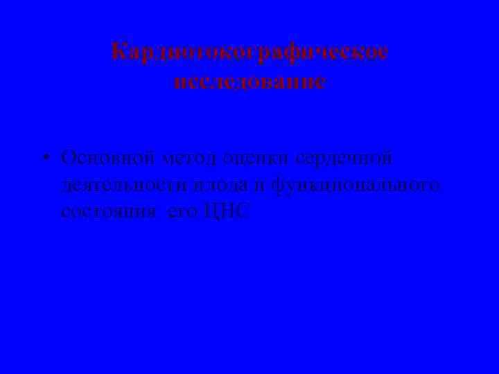 Кардиотокографическое исследование • Основной метод оценки сердечной деятельности плода и функционального состояния его ЦНС