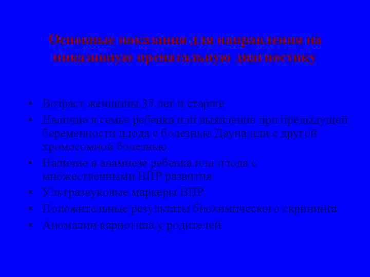 Основные показания для направления на инвазивную пренатальную диагностику • Возраст женщины 35 лет и