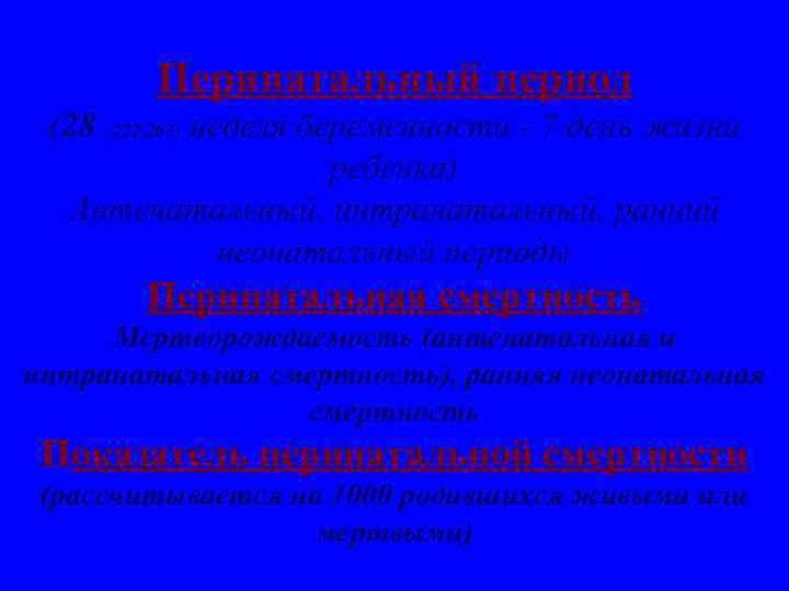 Перинатальный период (28 (22? 26? ) неделя беременности - 7 день жизни ребенка) Антенатальный,