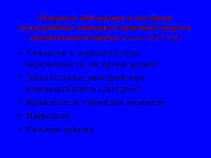 Основные заболевания и состояния плода/ребёнка, явившиеся причиной смерти в перинатальном периоде (данные МЗСР РФ)