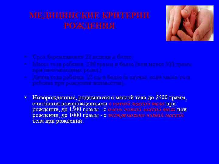 МЕДИЦИНСКИЕ КРИТЕРИИ РОЖДЕНИЯ • Срок беременности 22 недели и более; • Масса тела ребенка