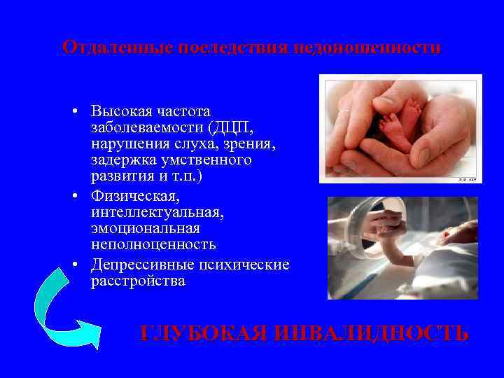 Отдаленные последствия недоношенности • Высокая частота заболеваемости (ДЦП, нарушения слуха, зрения, задержка умственного развития