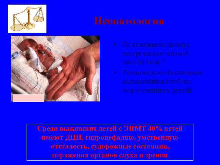 Неонатология • Выхаживание детей с экстремально низкой массой тела ? • Техническое обеспечение выхаживания