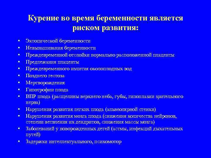Курение во время беременности является риском развития: • • • • Эктопической беременности Невынашивания