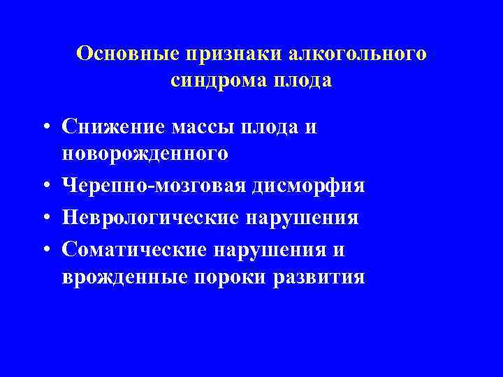 Основные признаки алкогольного синдрома плода • Снижение массы плода и новорожденного • Черепно-мозговая дисморфия