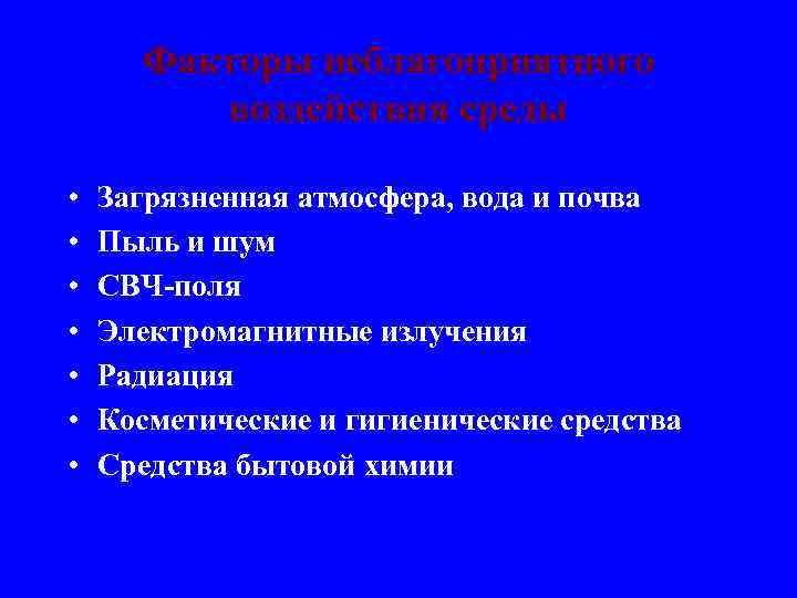 Факторы неблагоприятного воздействия среды • • Загрязненная атмосфера, вода и почва Пыль и шум