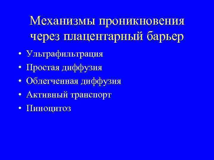 Механизмы проникновения через плацентарный барьер • • • Ультрафильтрация Простая диффузия Облегченная диффузия Активный