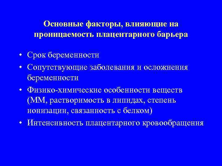 Основные факторы, влияющие на проницаемость плацентарного барьера • Срок беременности • Сопутствующие заболевания и