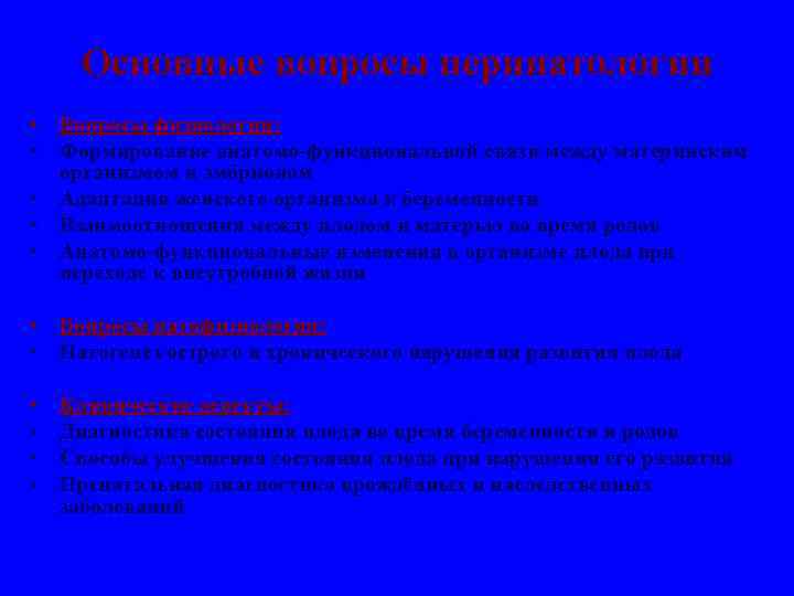Основные вопросы перинатологии • Вопросы физиологии: • Формирование анатомо-функциональной связи между материнским организмом и