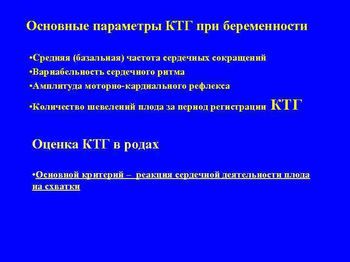 Основные параметры КТГ при беременности • Средняя (базальная) частота сердечных сокращений • Вариабельность сердечного