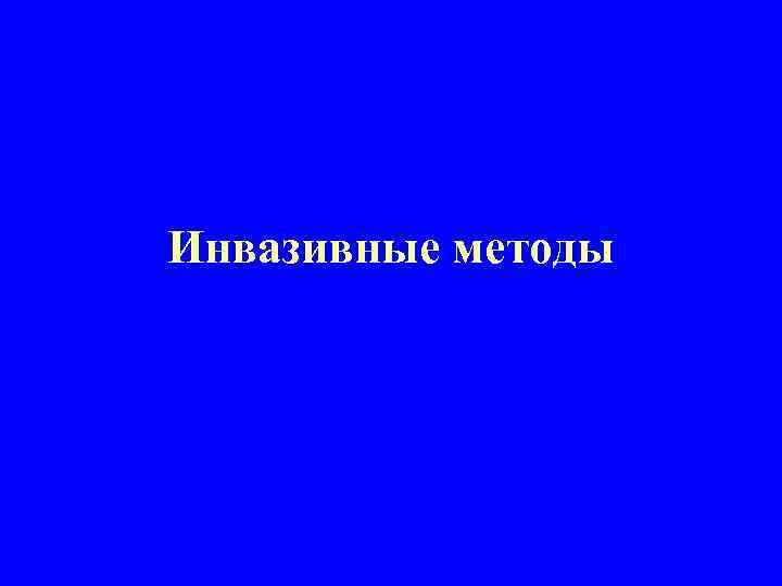 Инвазивные методы 