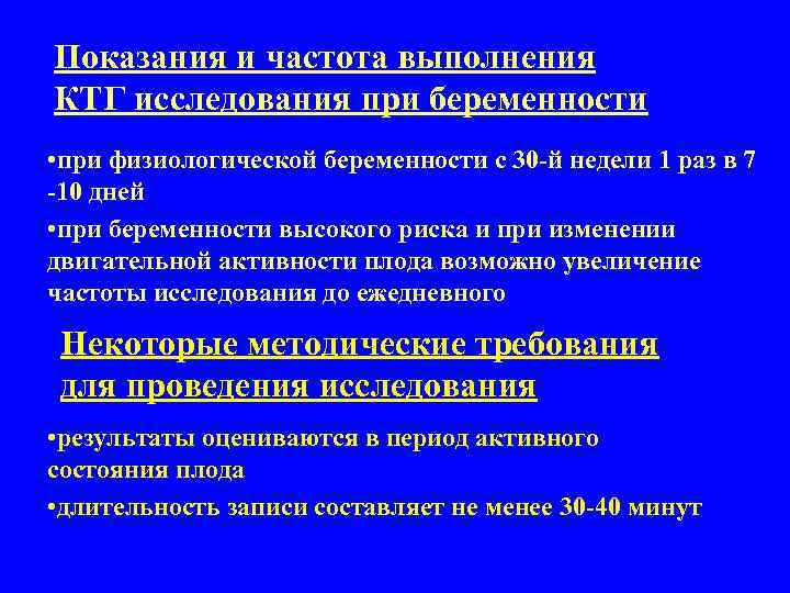 Показания и частота выполнения КТГ исследования при беременности • при физиологической беременности с 30