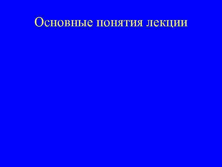Основные понятия лекции • • • Основные вопросы перинатологии Единая функциональная система мать-плацента-плод Особенности