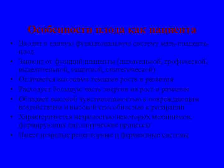 Особенности плода как пациента • Входит в единую функциональную систему мать-плацентаплод • Зависит от