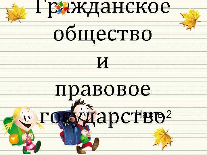 Гражданское общество и правовое Часть 2 государство 