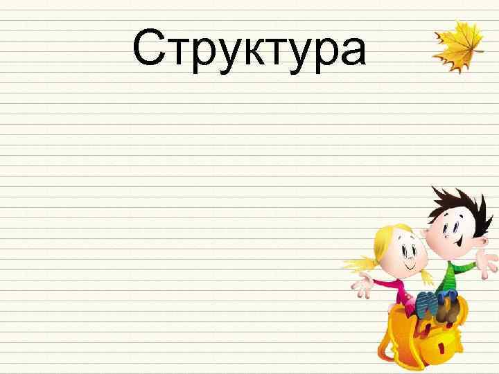Структура 